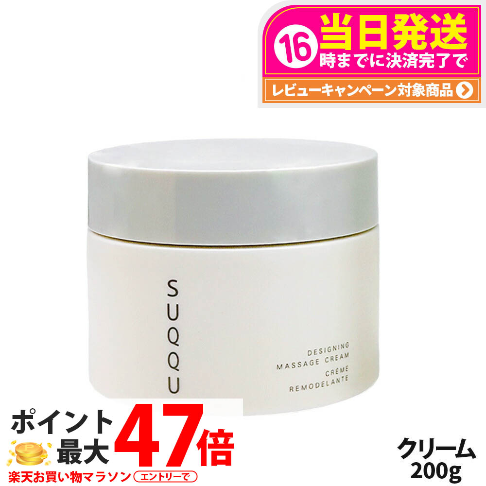 楽天市場】スック SUQQU デザイニングマッサージクリーム 200g [923269
