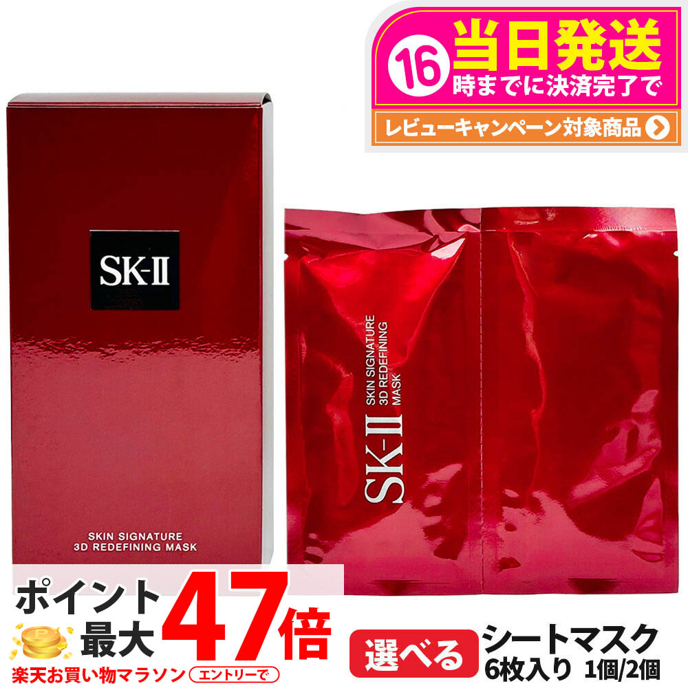 【2024年製造 国内正規品】SK2 SK-II sk2 エスケーツー スキン シグネチャー 3D リディファイニング マスク 6枚入り フェイスマスク シートマスク スキンケア 送料無料|tokitome cosme
