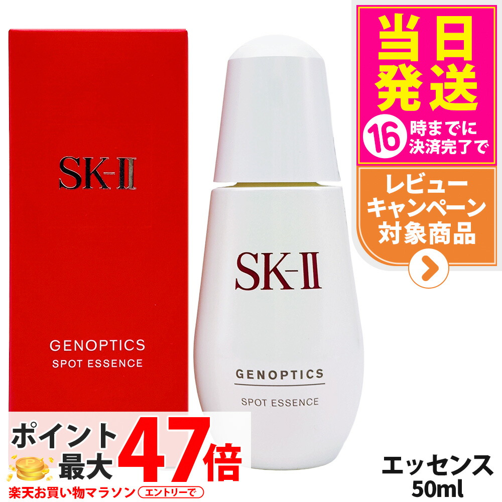 未使用品SK-II GENOPTICS SPOT ESSENCE 50ml ジェノプティクス スポットエッセンス | シミ美容液 | SK-II 日本