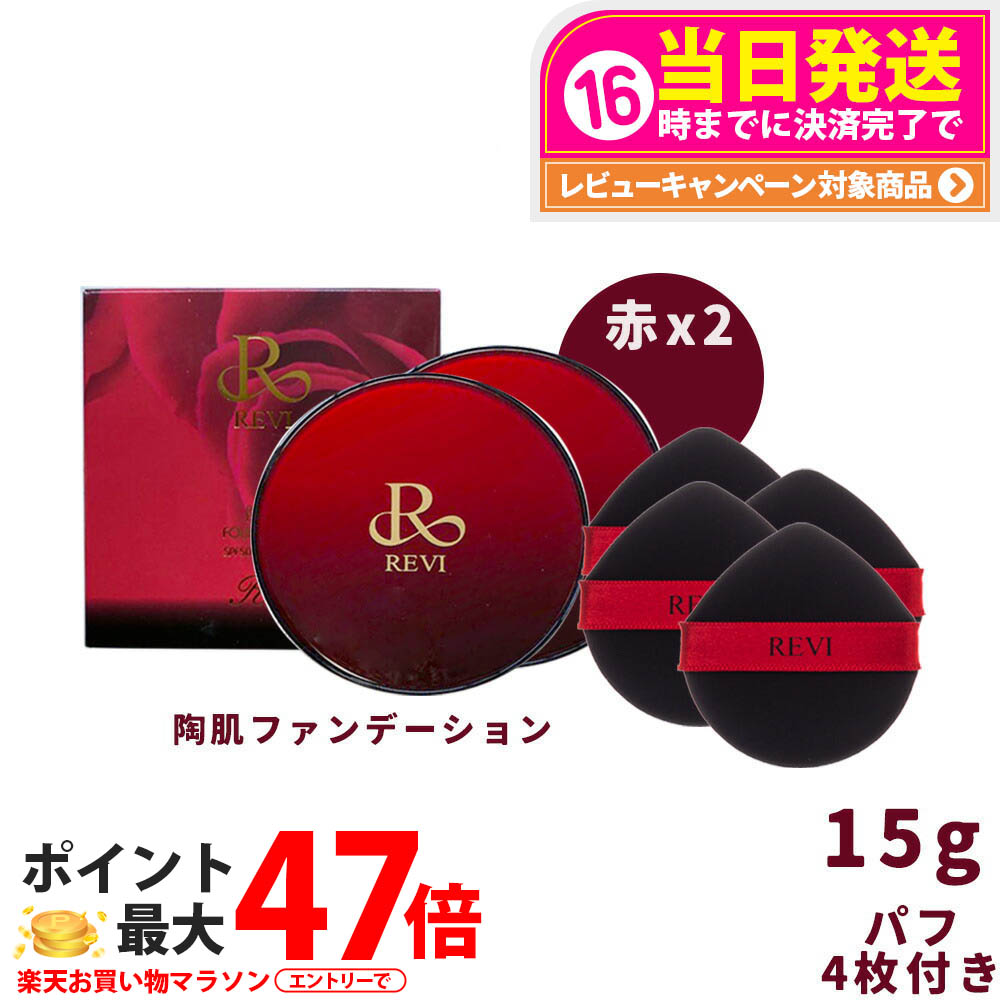 【2個書き割り 本体】REVI ルヴィ 陶肌ファンデーション 赤 本体15g 21_ベージュ原則として色 SPF50++++ 専用パフ2枚付き添い人 容れもの付き添い人 基本原理かざり付ける品 スピキュール 取りまかなう力 REVI 日焼打ちきり 日やけ打ちきり UV世話をする 貨物輸送無料