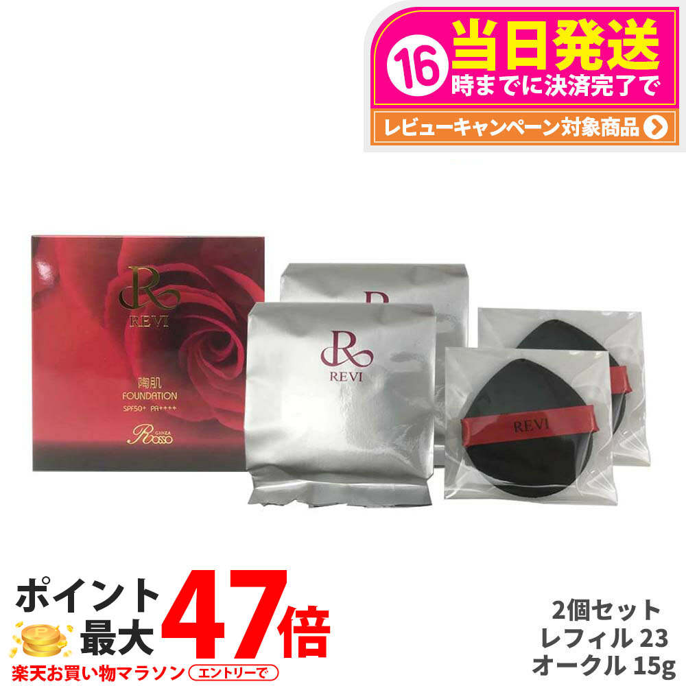 楽天市場】【レフィル 4色選べる 専用パフ2枚付き】REVI ルヴィ 陶肌