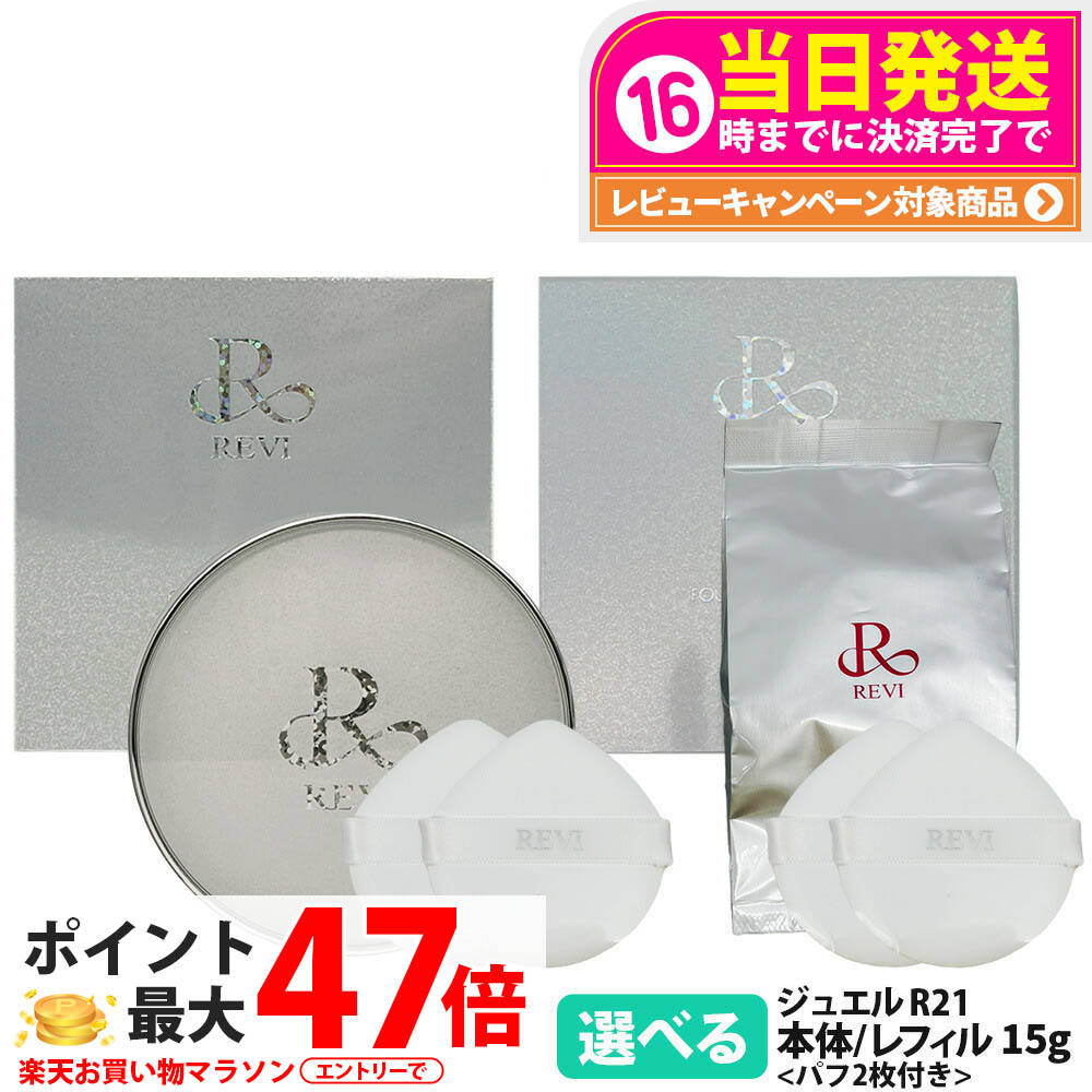 【本体/レフィル】REVI ルヴィ 陶肌ファンデーション ジュエル 原則として色 21 ベージュ 15g 本体/レフィル 専用パフ付き添い人 リキッドファンデーション 日焼打ちきり 日やけ打ちきり UV世話をする 草木幹独居室 保湿 基本原理かざり付ける品 1個/2個 貨物輸送無料