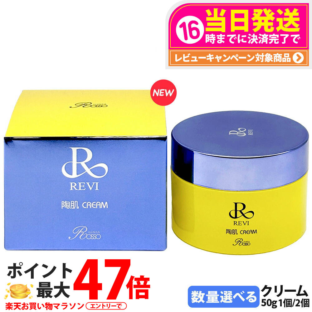 楽天市場】REVI ルヴィ 陶肌クリーム 50g 基礎化粧品 フェイスクリーム