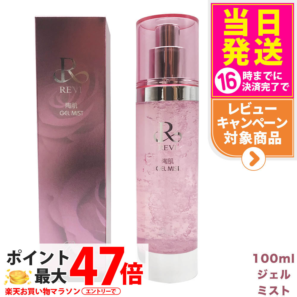 楽天市場】revi ルヴィ 陶肌ジェルミスト REVI ルヴィ 基礎化粧品
