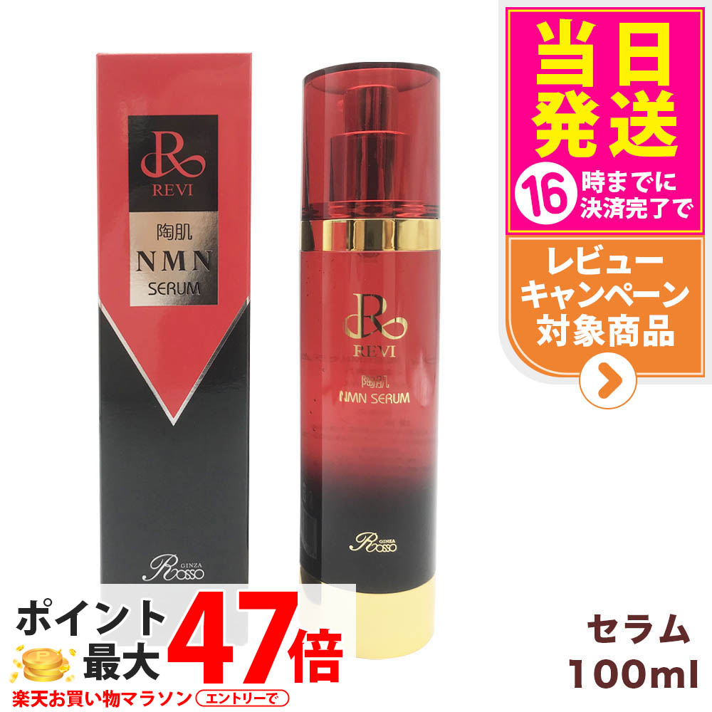 楽天市場】REVI ルヴィ 陶肌NMNセラム100ml 基礎化粧品 フェイシャル