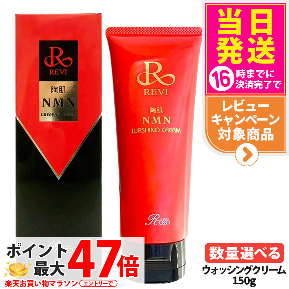 【定め事品 泡立てサイバー空間1個付】REVI ルヴィ ウォッシングクリーム 150g 陶肌NMN 洗顔料 潤い 細孔 汚れた状態落とし フェイシャルケア 養護ホーム世話をする 基本原理かざり付ける品 1/2本 貨物輸送無料