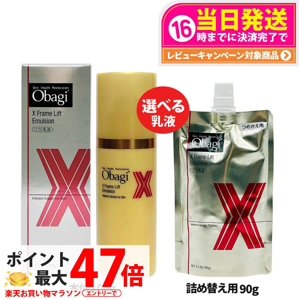 【国内定め事品】Obagi オバジ オバジX フレームリフトエマルジョン 本体/詰め替え 100g/90g  乳状液 ひと肌世話をする うるおい ロート製薬 1個/2個 貨物輸送無料