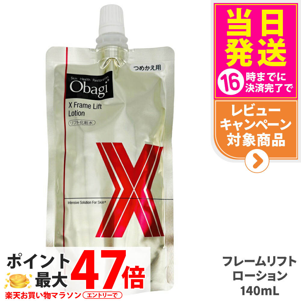 【国内定まり品】Obagi オバジX フレームリフトローション 140ml かざり付ける水 詰め替え 置き目ション うるおい かわき切る 保湿 角質層 貨物輸送無料