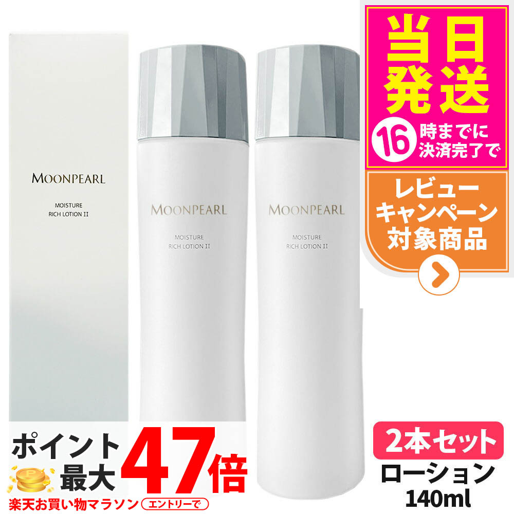 【2個セット 国内正規品】ミキモト化粧品 ムーンパール モイスチャー リッチ ローション II a まろやかタイプ 140mL 化粧水 送料無料