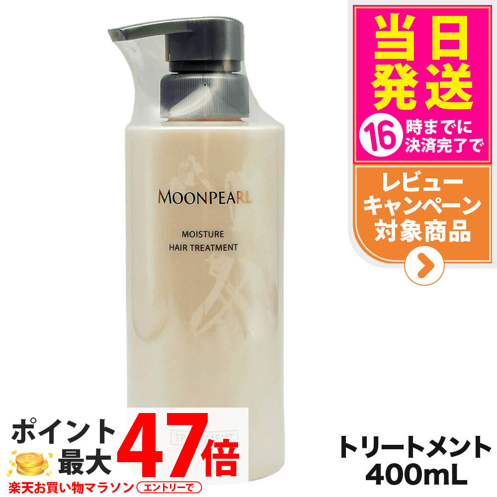 MOONPEARL モイスチャーヘアトリートメント 400ml5個 楽天市場】【セット商品】MIKIMOTO ミキモト ムーンパール
