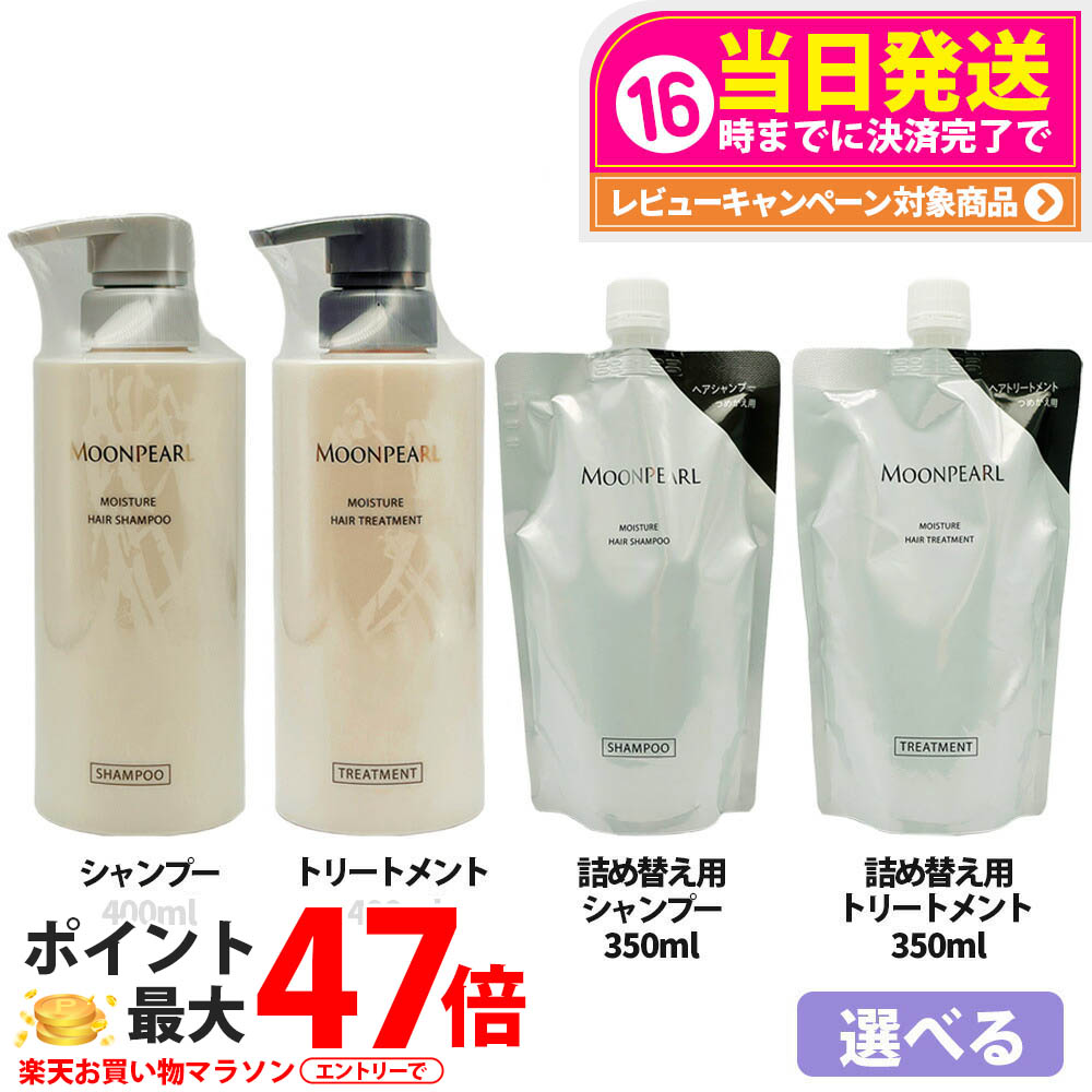 【選べる 国内正規品】ミキモト コスメティックス モイストプラス ヘアシャンプー/トリートメント レフィル 本体400mL/詰め替え用350mL ムーンパール モイスチャー 詰め替え用 MIKIMOTO COSMETICS ヘアケア 送料無料