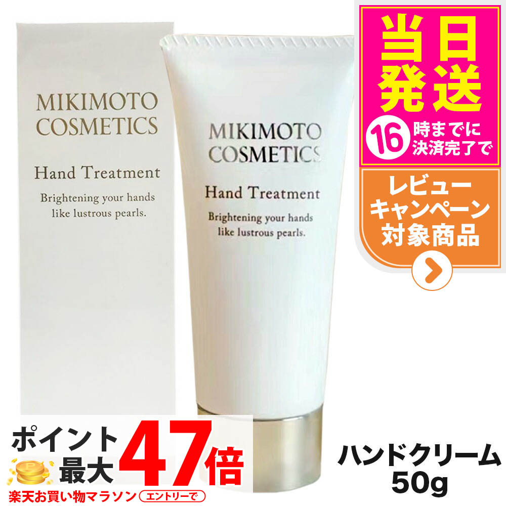 楽天市場】ミキモト ハンドトリートメント 50g 3個セット