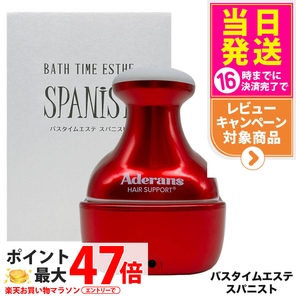 アデランス　スパニスト Aderans（アデランス）：【最新版】バスタイムエステ SPANIST