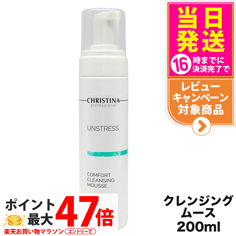CHRISTINA クリスティーナ アンストレス コンフォート クレンジングムース 200mL クレンジング 洗顔料 メイク落とし パンテノール ナイアシンアミド 配合 敏感肌 低刺激 スキンケア フェイスケア 集中ケア ?分維持 乾燥対策 潤い補給 清潔感 送料無料 7,811円
