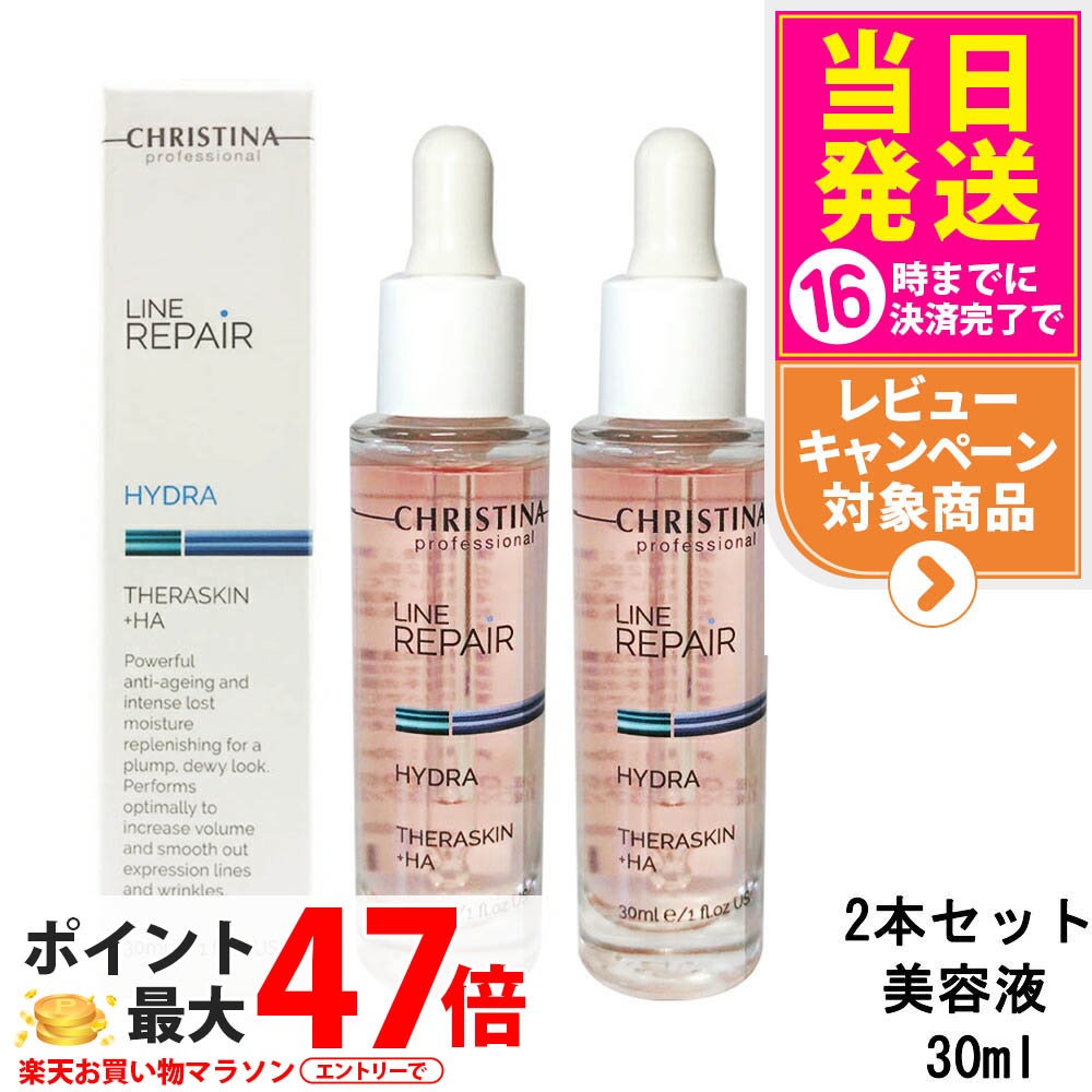 CHRISTINA ラインリペア テラスキン 30ml 2本セット クリスティーナ テラスキン ラインリペア 30ml 2個 正規品保証 返品
