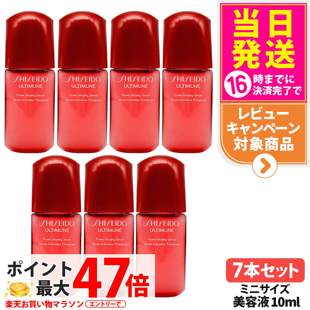 【7本セット】SHISEIDO 資生堂 アルティミューン パワライジング セラム ミニサイズ 10ml 美容液 保湿 うるおい エイジングケア スキンケア 送料無料｜tokitome cosme