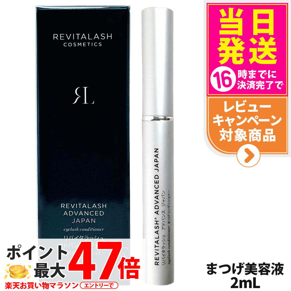 楽天市場】RevitaLash リバイタラッシュ アドバンス ジャパン