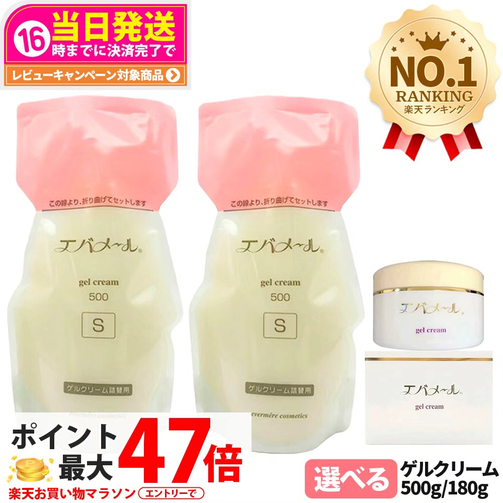 楽天市場】エバメール ゲルクリーム 詰替用 500g 保湿クリーム 化粧品