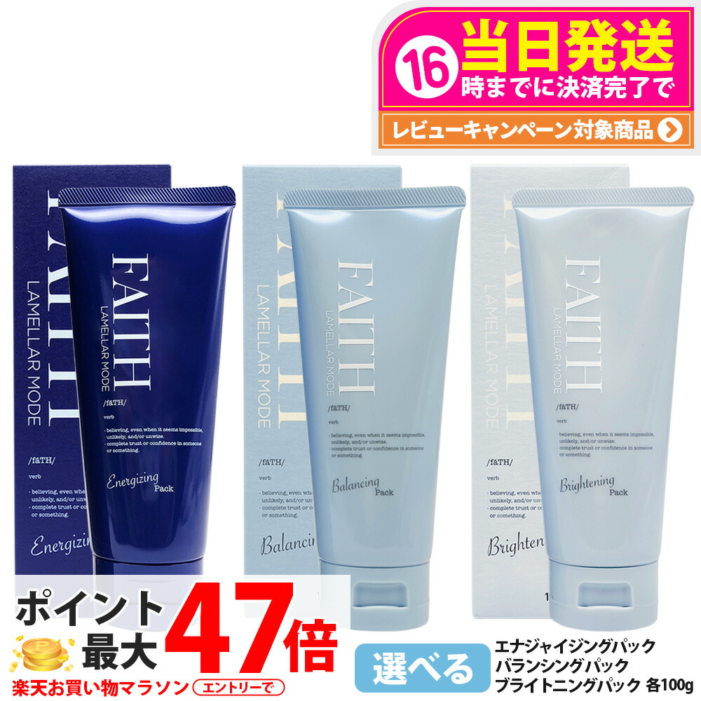 FAITH バランシングパック & ブライトニングパック 100g 楽天市場】フェース FAITH ラメラモード バランシングパック 100g
