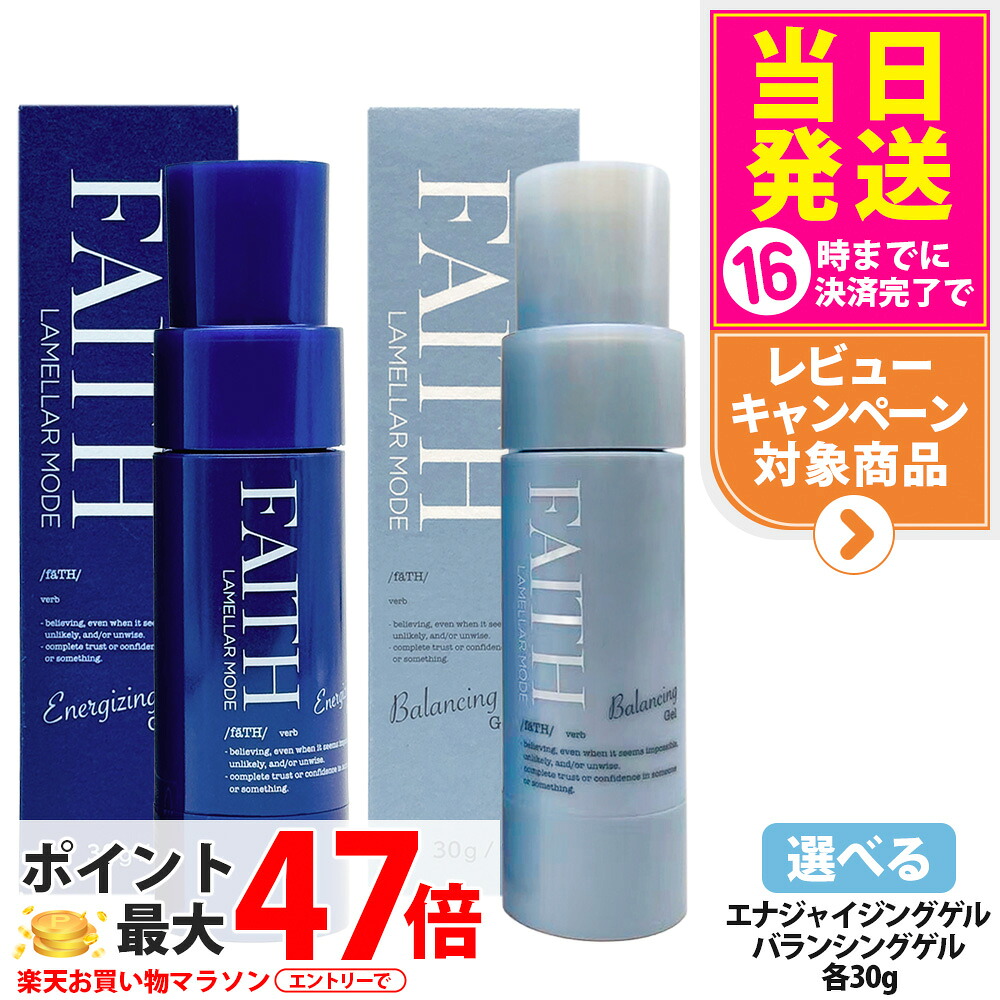 【選べる】フェース FAITH ラメラモード バランシングゲル / エナジャイジングゲル 保湿ジェルクリーム 30g 乾燥 保湿 美容液 クリーム うるおい サロン専売 美容室専売 1/2本 送料無料