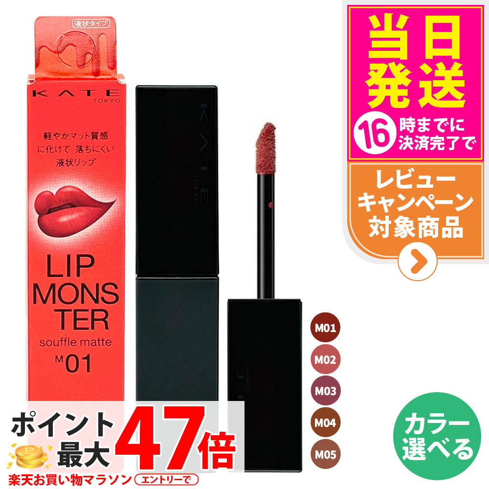 楽天市場】【国内正規品】KATE ケイト リップモンスター スフレマット