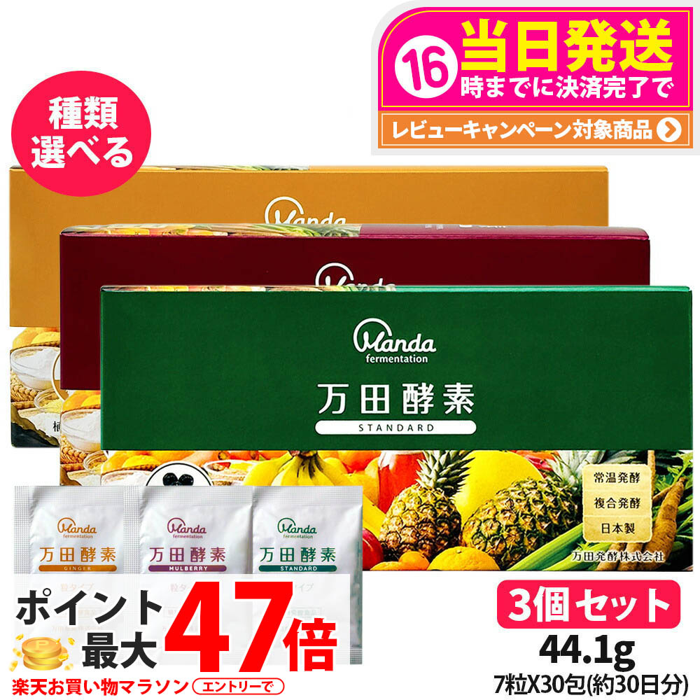 【種類選べる 3個セット】万田酵素 粒タイプ ジンジャー スタンダード マルベリー 分包 7粒×30包 / 約30日分 自然発酵食品 植物発酵 酵素サプリ 発酵酵素 健康食品 食生活 サプリメント スーパーフード 食べやすい 日本製 送料無料