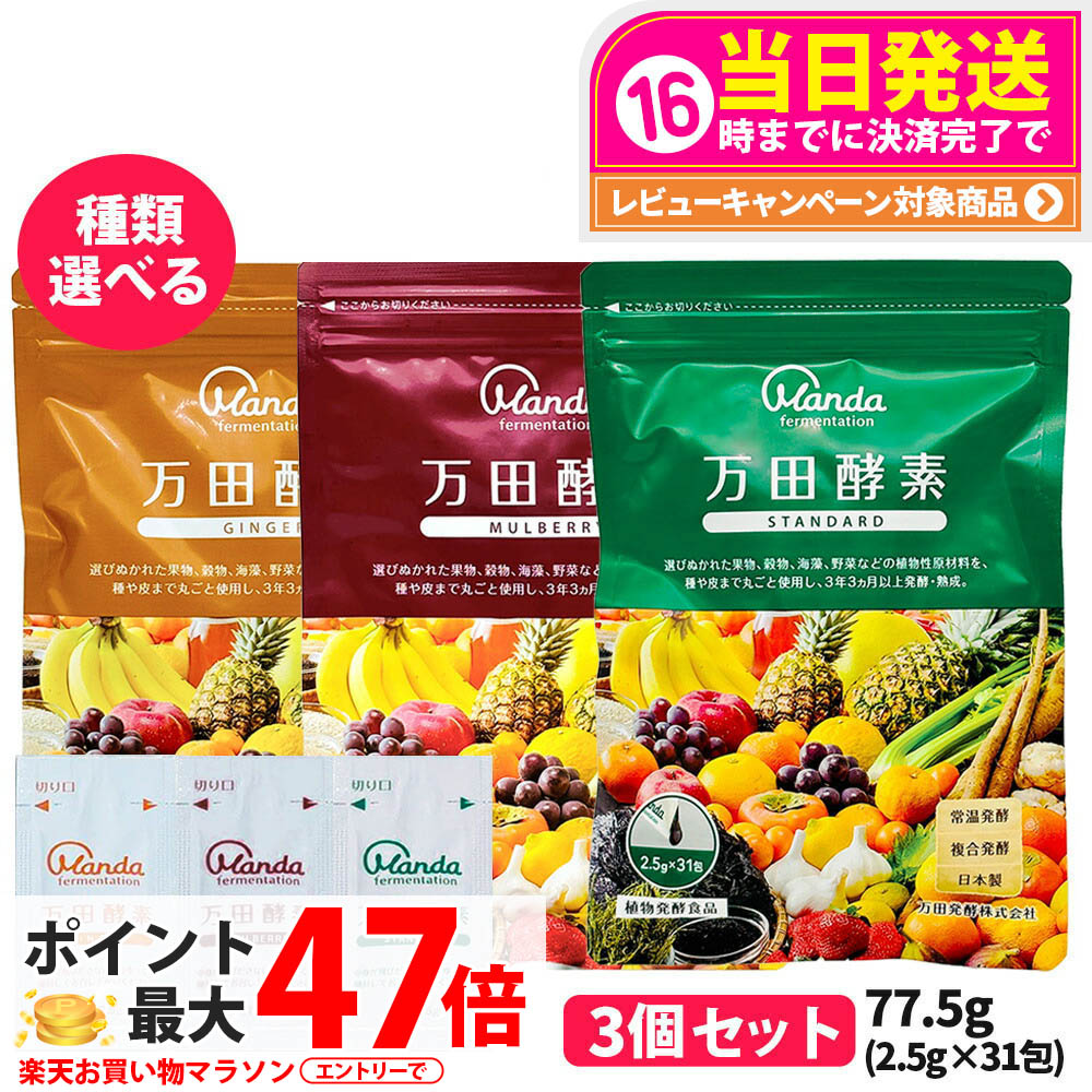 【選べる 3個セット】万田酵素 スタンダード 分包タイプ 77.5g (2.5g×31包) 発酵食品 健康食品 酵素サプリ 野菜 果物 穀物 海藻 発酵サプリ 栄養補助 国内正規品 送料無料