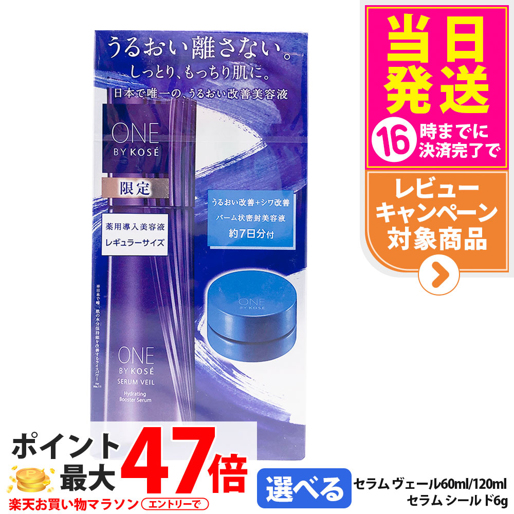 ワンバイコーセー セラム ヴェール 60ml / 120ml 限定キット セラムシールド6g付 ONE BY KOSE 医薬部外品 美容液 高保湿 うるおい 送料無料送
