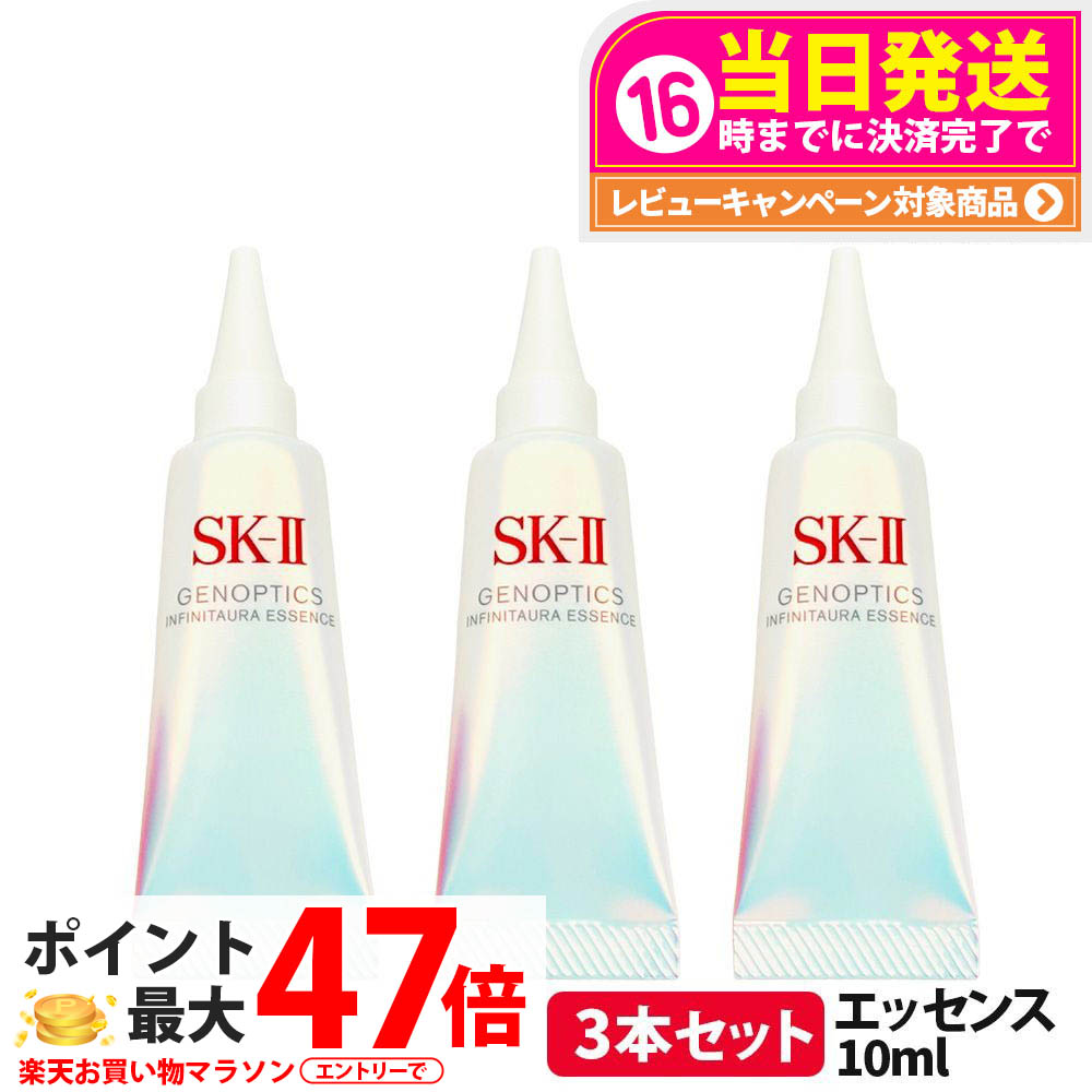 【3本セット 2025年製造 国内正規品】SK-II SK2 SK-2 エスケーツー 新発売 ジェノプティクス インフィニットオーラ エッセンス 10ml 美容液 薬用ホワイトニング美容液 お試しミニサイズ 医薬部外品 日本製 送料無料 8,085円