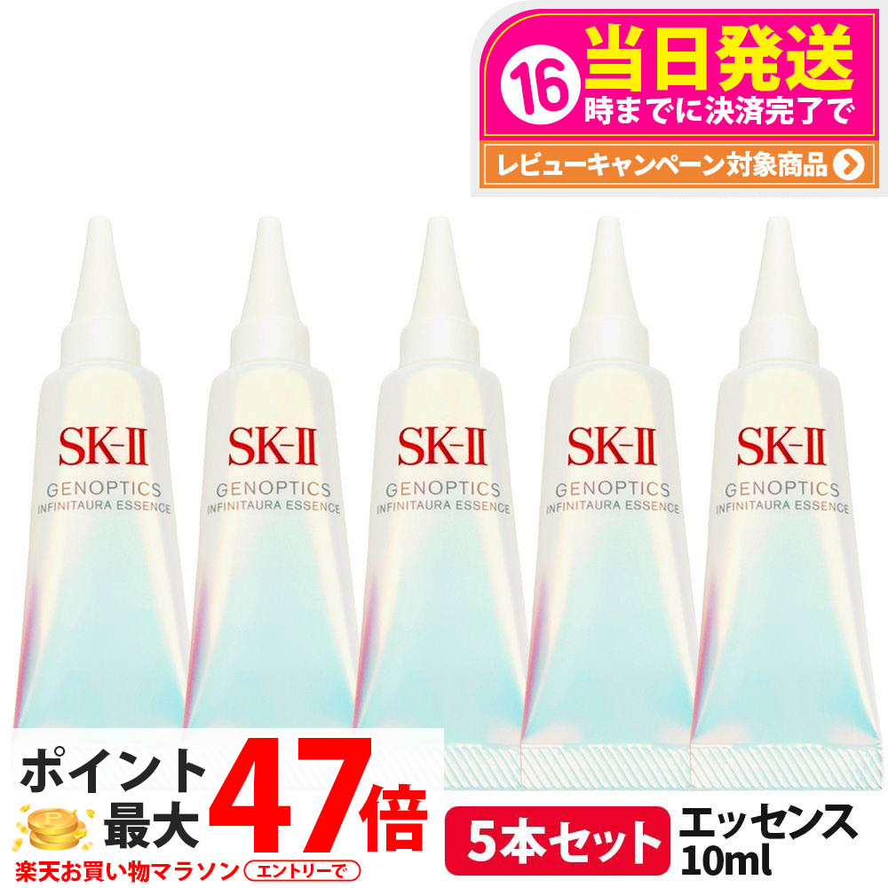 【5本セット 2025年製造 国内正規品】SK-II SK2 SK-2 エスケーツー 新発売 ジェノプティクス インフィニットオーラ エッセンス 10ml 美容液 薬用ホワイトニング美容液 お試しミニサイズ 医薬部外品 日本製 送料無料