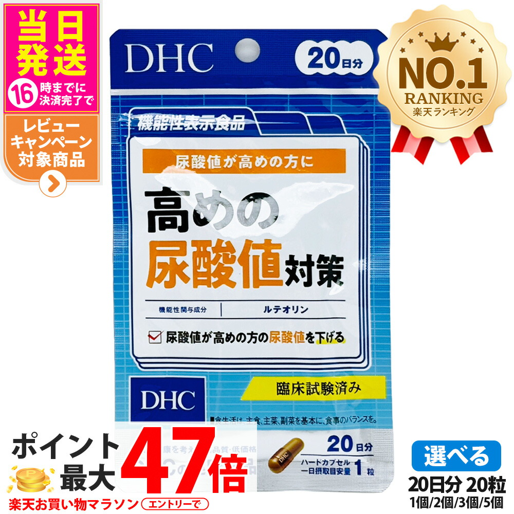 【賞味期限2028/01】ディーエイチシー DHC 高めの尿酸値対策 20日分 サプリメント ダイエット 健康食品 健康サプリ 健康応援 マルチサプリ 1/2/3/5個 送料無料 4,334円