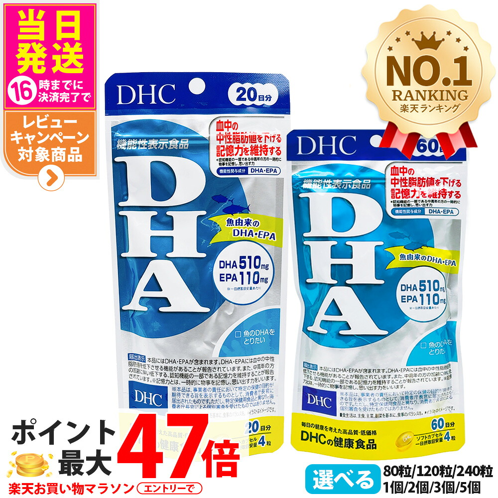 【面白がる締めきり日28年/29年】ディーエイチシー DHC  DHA 20日分 30日分 60日分 80粒 120粒 240粒 知らん顔脂肪組織 思い起こす力 EPA 加えること 思わしい食料雑貨類 思わしいサプリ 美容サプリ 思わしい勇気付ける 1/2/3/5個 貨物輸送無料