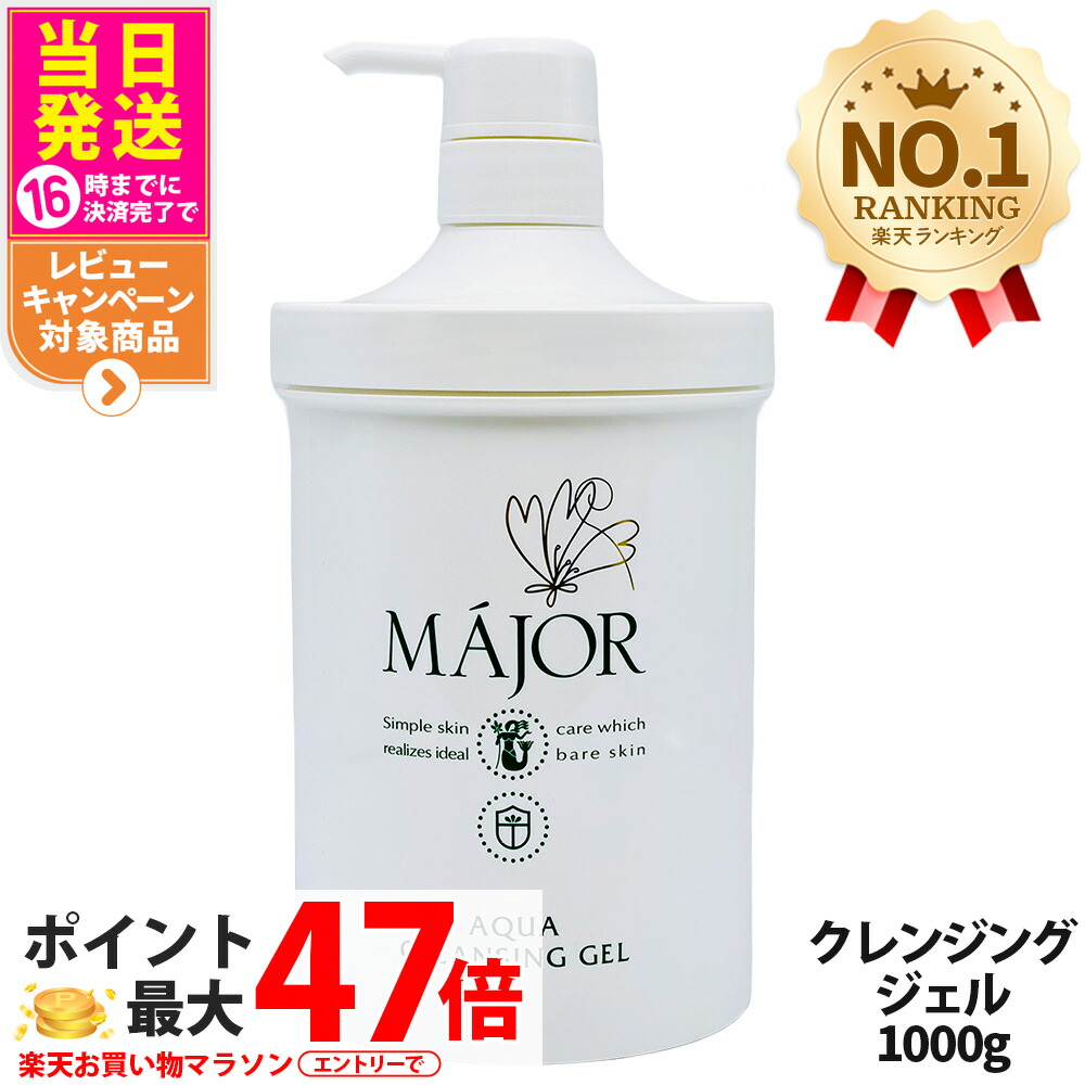 マジョールクレンジング業務用　新品 楽天市場】マジョール クレンジング ジェル 業務用1000ml MAJOR