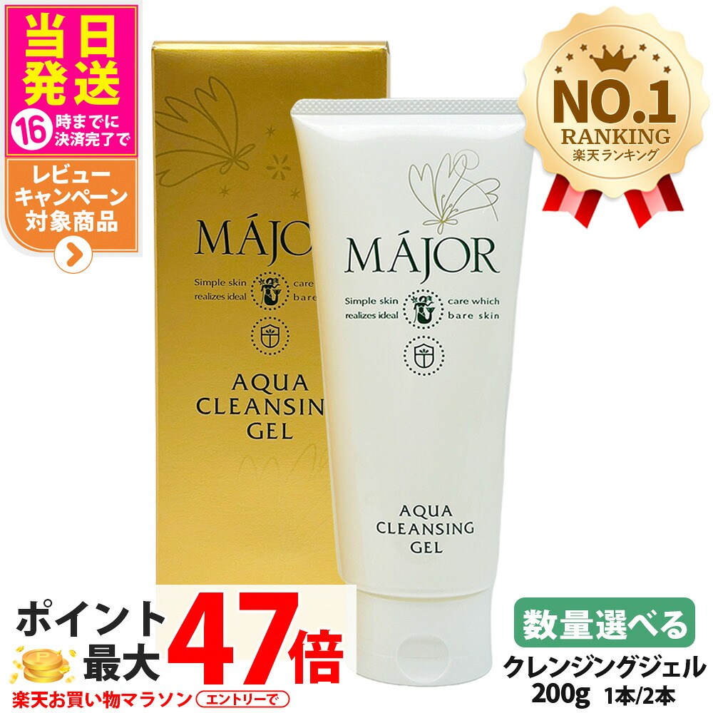 マジョール クレンジングジェル 200g / 1000g 美容成分配合 W洗顔不要 敏感肌 毛穴ケア 毛穴汚れ 毛穴 高保湿 洗顔 クレンジング メイク落とし 化粧落とし アクアタイプ サロン サロン専売 スキンケア MAJOR 日本製 1/2/3/4/5本 送料無料｜tokitome cosme