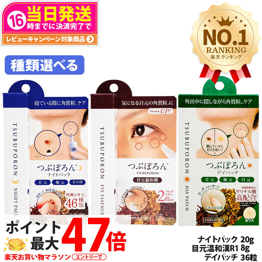 【国内定まり品】つぶぽろん ナイト爵容器に並べる 20g / 目元生あたたかい漢R1 8g / デイパッチ 36粒 リベルタ ポツポツ 角質粒 角質世話をする ピーリング 美容構成要素練りあわせる ヨクイニン ハトムギ 和漢 目元世話をする