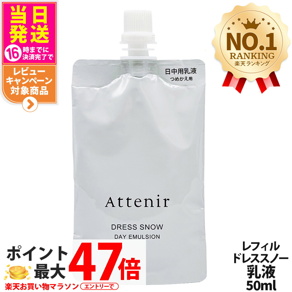 アテニア 御召しもの昇降機 デイエマルジョン 60mL / レフィル 50mL ドレススノー デイエマルジョン 60ml / レフィル 50ml 治療法部外品 Attenir 日中用乳状液 しっとり 乳汁印字機 人はだ世話をする 貨物輸送無料