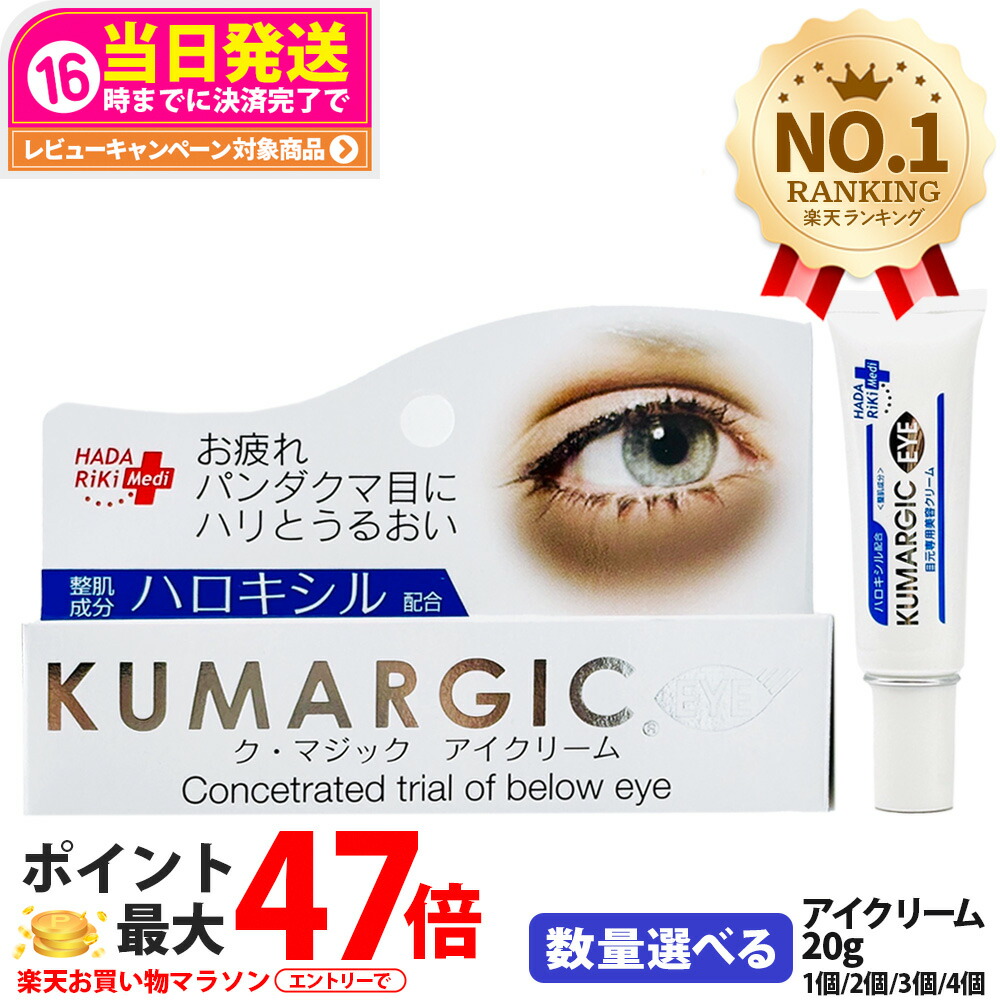 楽天市場】HADARIKI ク・マジック アイクリーム 20g : ケンコウlife