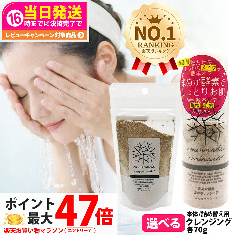 【選べる】みんなでみらいを 米ぬか酵素 洗顔 クレンジング 本体 / 詰替 70g / ミニサイズ 5g 無添加 minnademiraio 米ヌカ 酵素 メイク落とし / ウォータープルーフ W洗顔不要 洗顔料 洗顔フォーム スキンケア 1/2/3/5個 送料無料