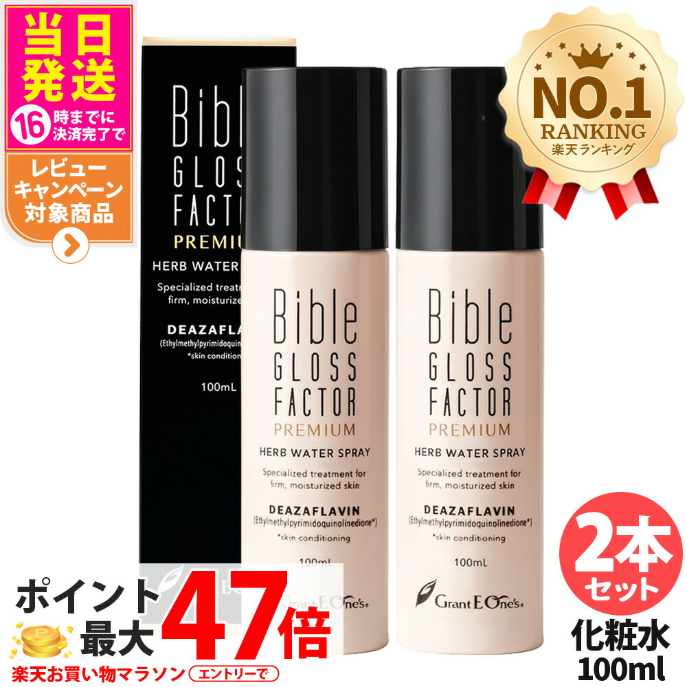 【2本書き割り】バイブルグロスファクター 割り増し金 ハーブウォータースプレー ＜かざり付ける水＞ 100ml ヒト属脂肪組織独居室 かざり付ける水 霧 Bible GLOSS FACTOR PREMIUM 貨物輸送無料