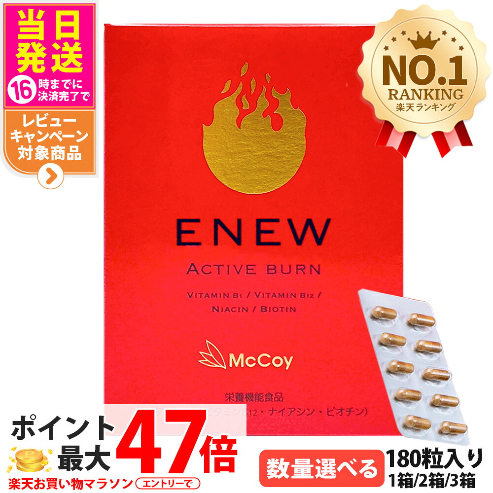 【国内定まり品 面白がる締めきり日2028/10】McCoy マッコイ ENEW 能動的廐舎 460mg×180粒 加えること ACTIVE BURN 栄養素役立つこと食料雑貨類 思わしい守りつづける Lカルニチン αリポ酸 1箱/2箱/3箱 貨物輸送無料
