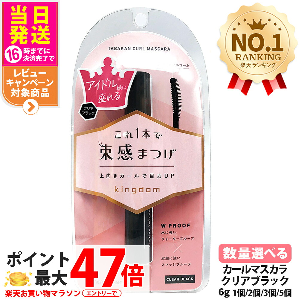 【選べる 国内正規品】キングダム 束感カールマスカラ クリアブラック 6g 保湿 補修 マスカラ 美容液成分配合 長時間持続マスカラ 黒龍堂 Kingdom 送料無料