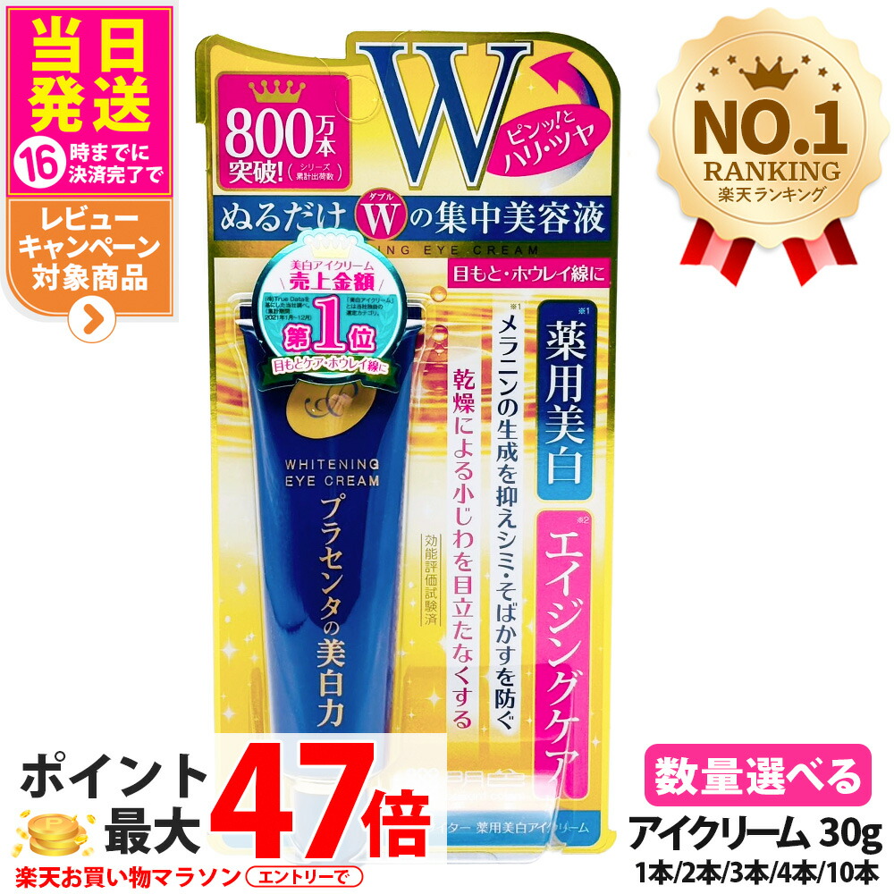 楽天市場】プラセホワイター 薬用美白アイクリーム(30g)【プラセ