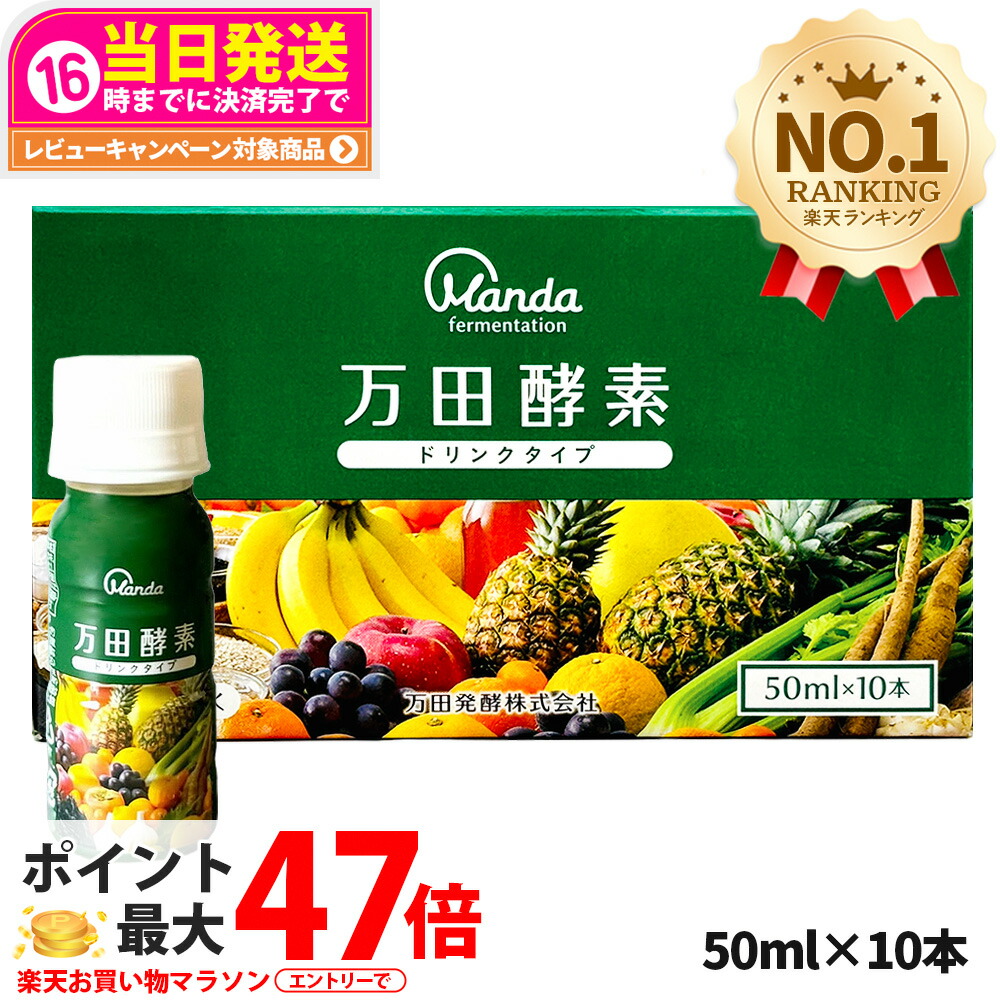 楽天市場】万田酵素 ドリンクタイプ 1箱 10本 万田発酵 酵素 ドリンク