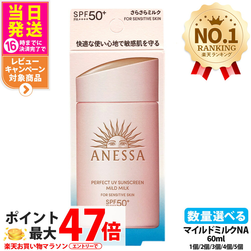資生堂 アネッサ 純然たるUV マイルドミルク NA 60ml 日焼打ちきり UV世話をする UV撥ねのける UVジェル 保湿 感じやすい肌 低揺りうごかす SPF50+ PA++++ 貨物輸送無料