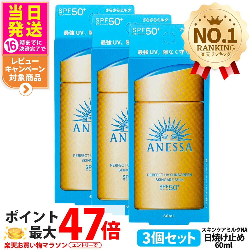 楽天市場】3本セット アネッサ パーフェクトUV スキンケアミルク NA