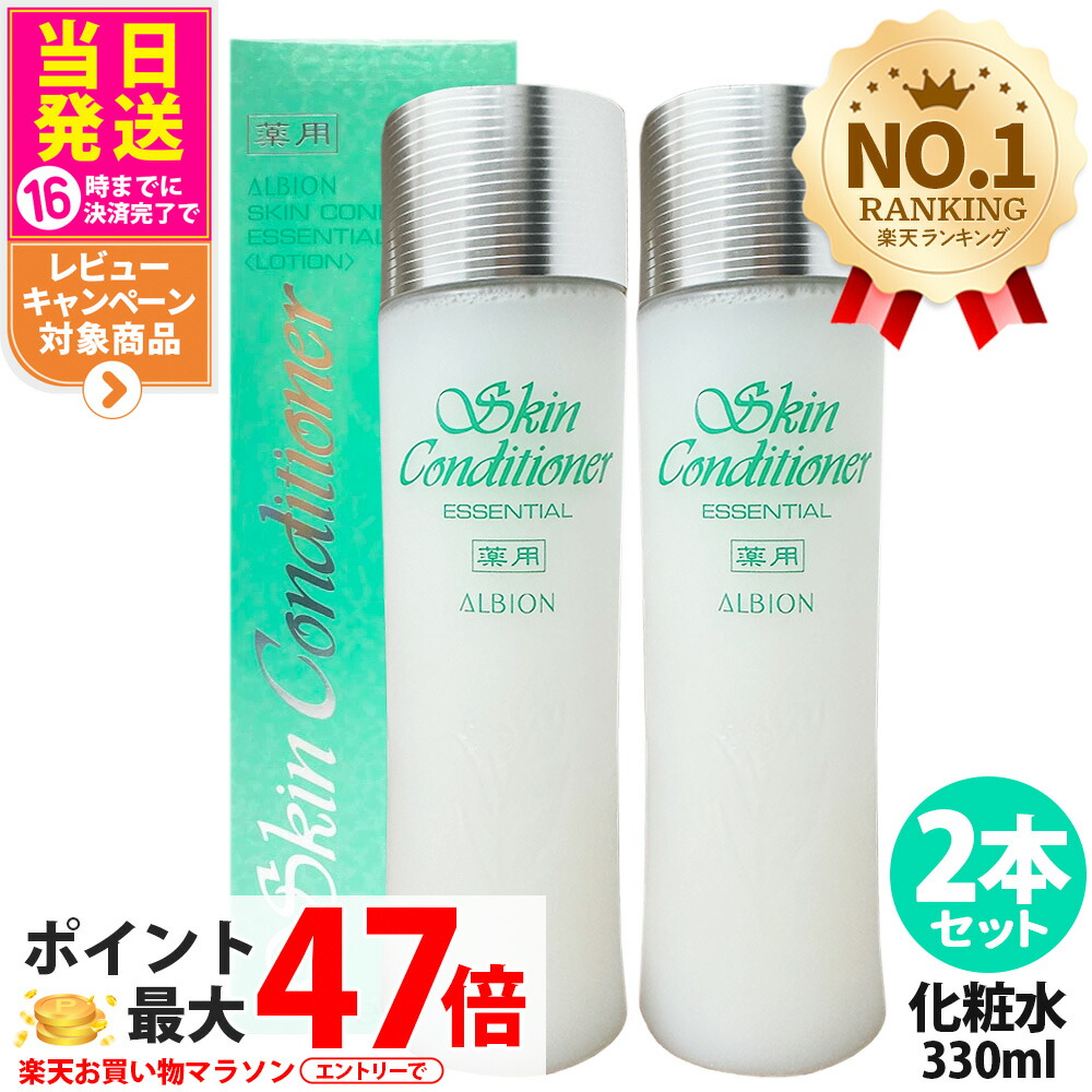 【2本セット 国内正規品】アルビオン ALBION 薬用スキンコンディショナーエッセンシャルN 330ml 美容液 うるおい 保湿 化粧水 薬用化粧水 肌荒れを防ぐ 送料無料