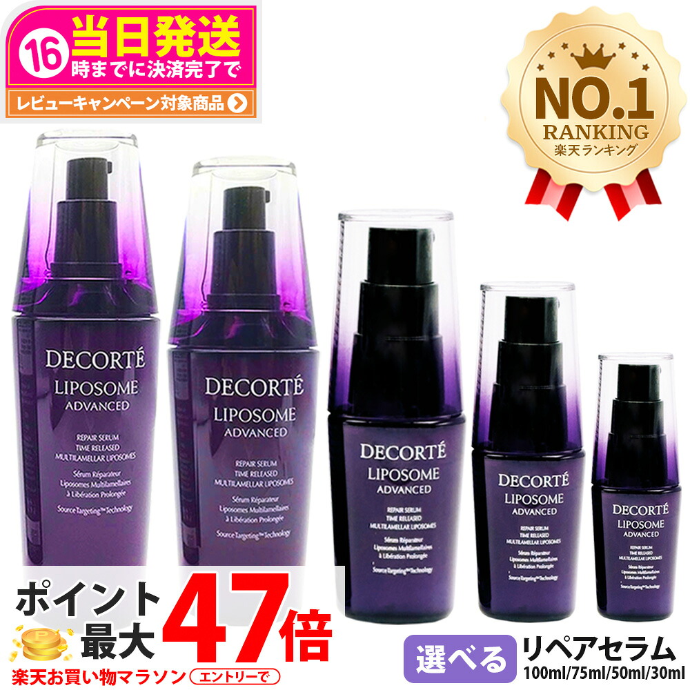 【2本書き割り】コスメデコルテ リポソーム アドバンスト リペアセラム 美容液 30ml / 50ml / 75ml / 100ml 抽出エキス コーセー KOSE COSME DECORTE 保湿 セ子ヒツジ 貨物輸送無料