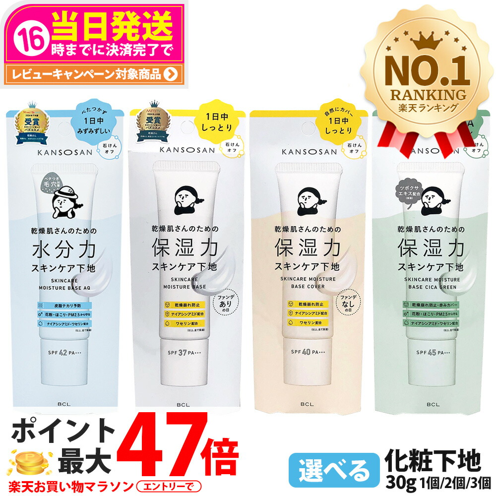 楽天市場】KANSOSAN 乾燥さん 乾燥肌さんのための保湿力スキンケア下地
