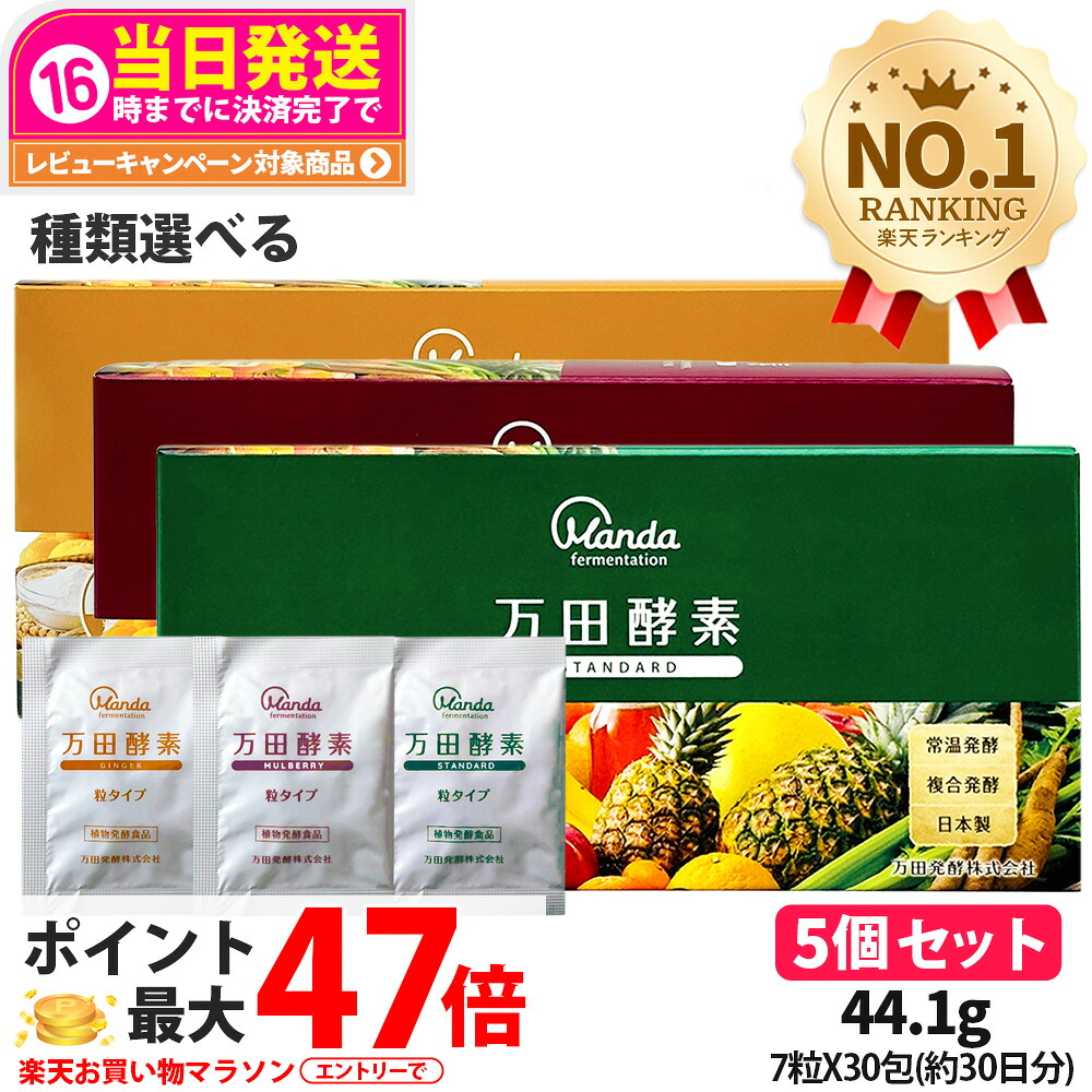 【種類選べる 5個セット 】万田酵素 粒タイプ ジンジャー スタンダード マルベリー 分包 7粒×30包 / 約30日分 自然発酵食品 植物発酵 酵素サプリ 発酵酵素 健康食品 食生活 サプリメント スーパーフード 食べやすい 日本製 送料無料 14,235円