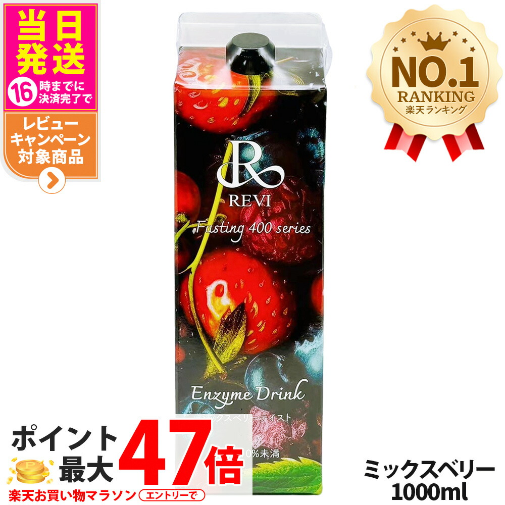 REVI ルヴィ　酵素ドリンク　ザクロテイスト　1000ml 次回割引有り REVI ルヴィ 酵素ドリンク ザクロテイスト 1000ml 次回割引有り｜Yahoo